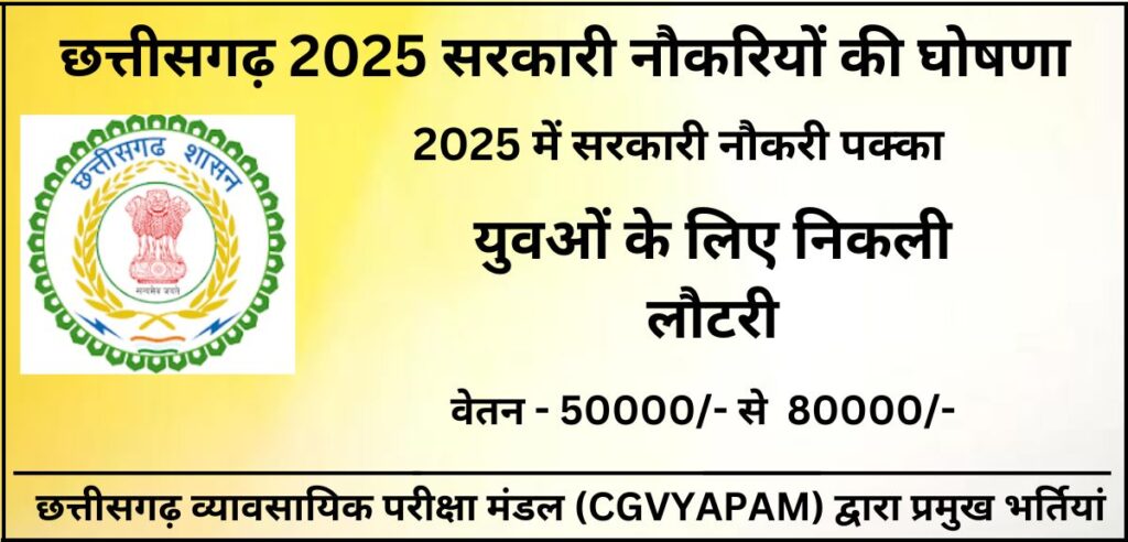 Chhattisgarh All Government JOB Vacanc 2025 Notification