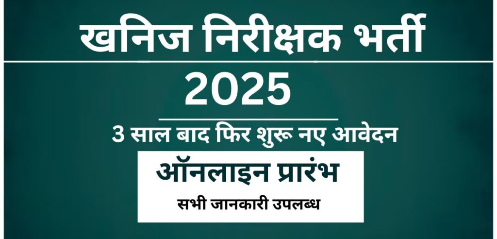 खनिज निरीक्षक भर्ती