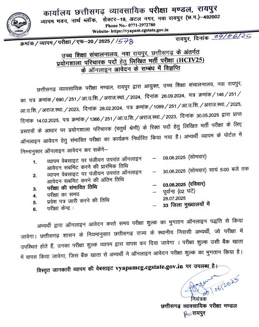 उच्च शिक्षा संचालनालय, नवा रायपुर के अंतर्गतप्रयोगशाला परिचारक पद हेतु लिखित भर्ती परीक्षा