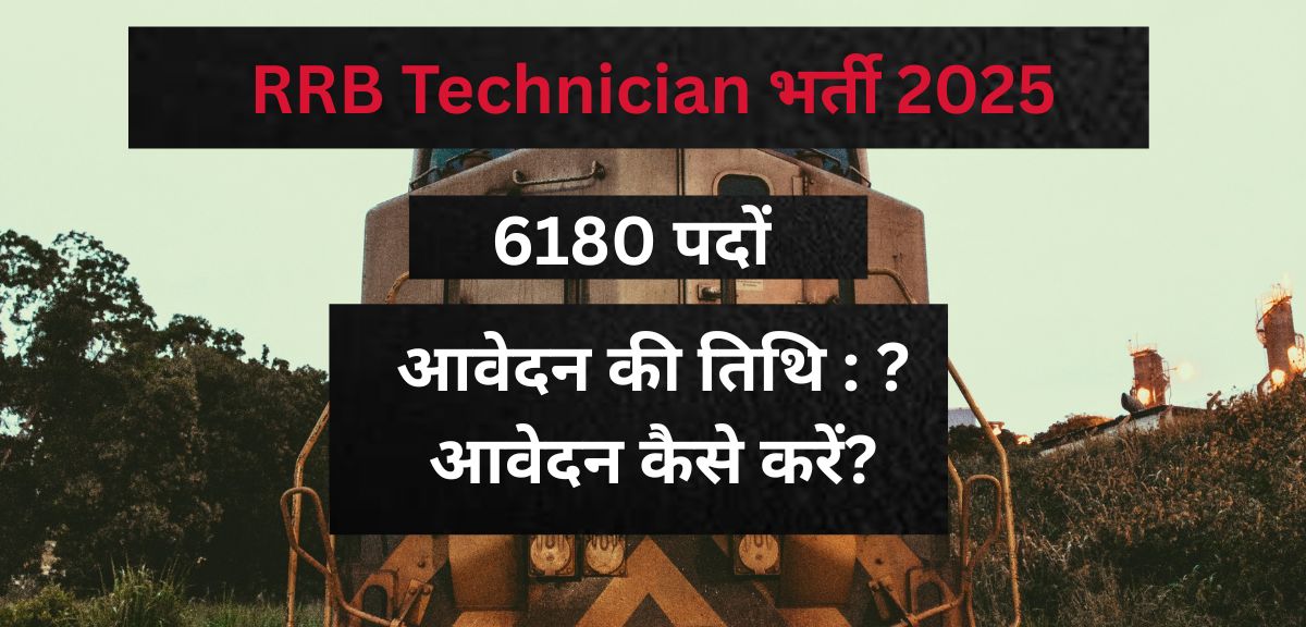RRB Technician भर्ती 2025: 6180 पदों पर जल्द होगी नियुक्ति