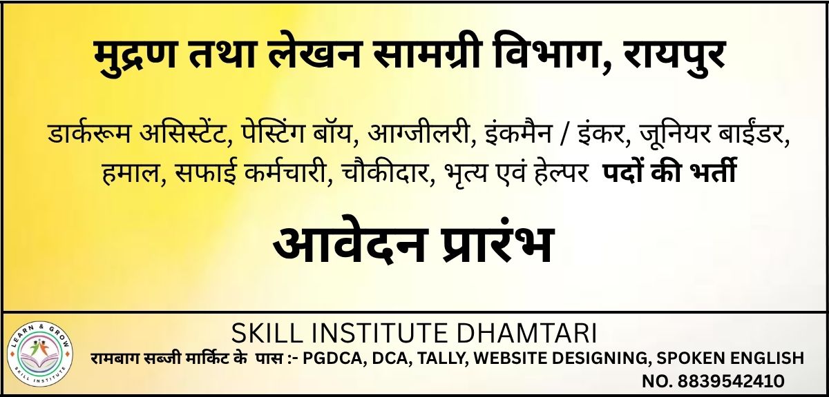 मुद्रण तथा लेखन सामग्री विभाग, रायपुर भर्ती 2025 – MLVI25
