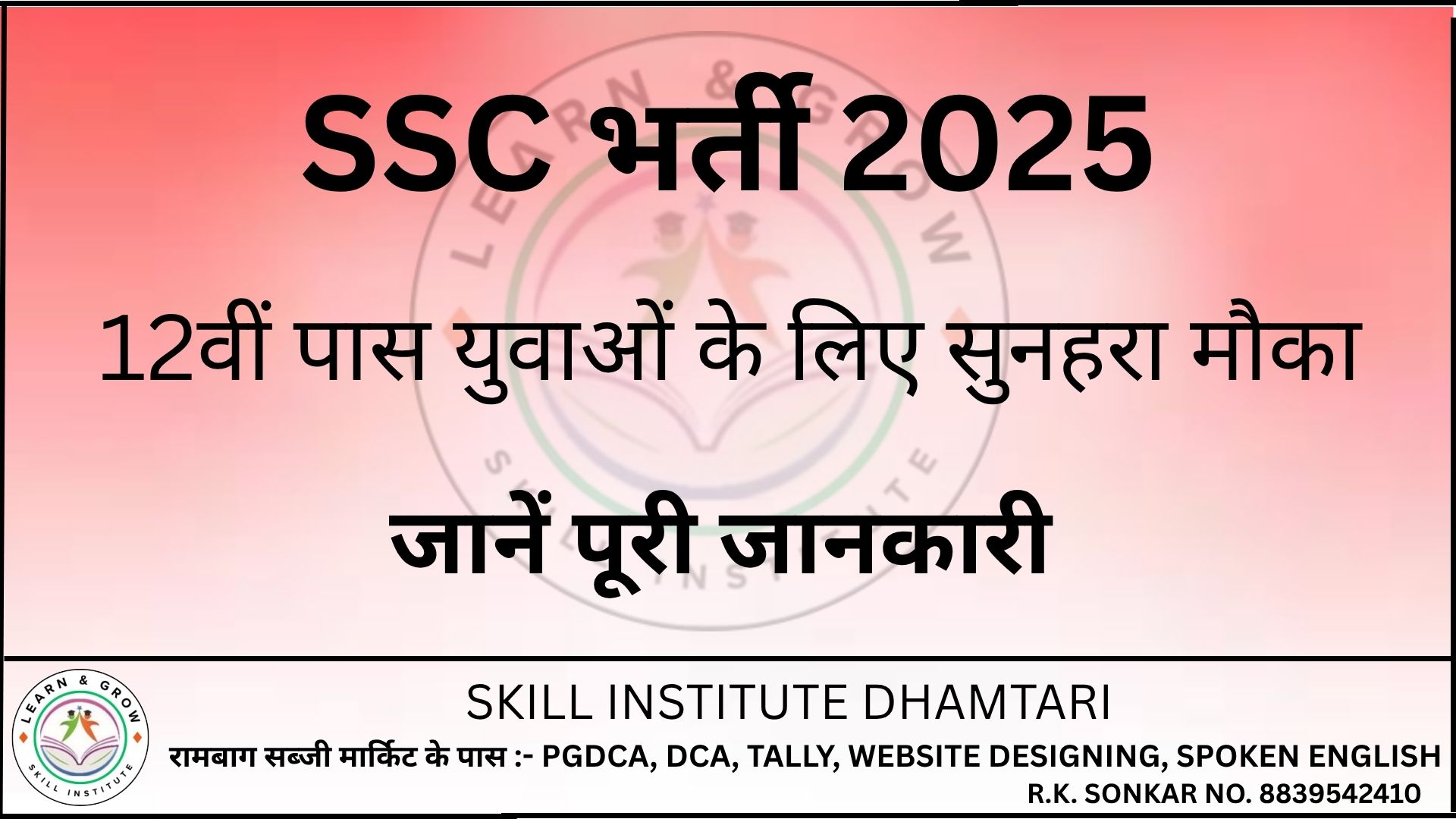 SSC भर्ती 2025: 12वीं पास युवाओं के लिए सुनहरा मौका, जानें पूरी जानकारी