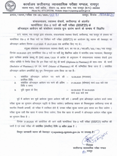 HSP25 फार्मासिस्ट ग्रेड‑2 भर्ती: ऑनलाइन आवेदन संशोधन उपरांत पुनः प्रारंभ