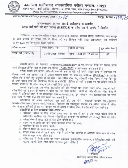 संचालनालय स्वास्थ्य सेवाएँ, छत्तीसगढ़ – स्टाफ नर्स भर्ती परीक्षा (HSSN25) प्रवेश पत्र सम्बन्धी विज्ञप्ति