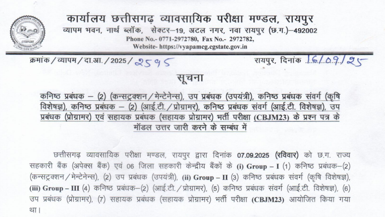 CBJM23 भर्ती परीक्षा – मॉडल उत्तर जारी करने सम्बन्धी सूचना