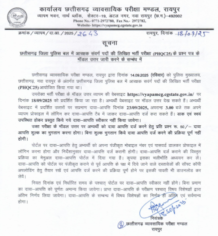 छत्तीसगढ़ जिला पुलिस बल में आरक्षक संवर्ग भर्ती परीक्षा (PHQC25) के मॉडल उत्तर जारी