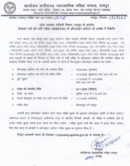 लोक स्वास्थ्य यांत्रिकी विभाग रायपुर: हैण्डपंप पदों हेतु भर्ती परीक्षा (PHHT25) के लिए ऑनलाइन आवेदन शुरू