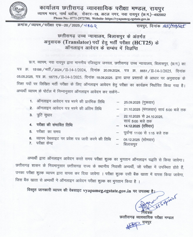 छत्तीसगढ़ उच्च न्यायालय, बिलासपुर: अनुवादक (Translator) पद भर्ती परीक्षा (HCT25) के लिए ऑनलाइन आवेदन शुरू