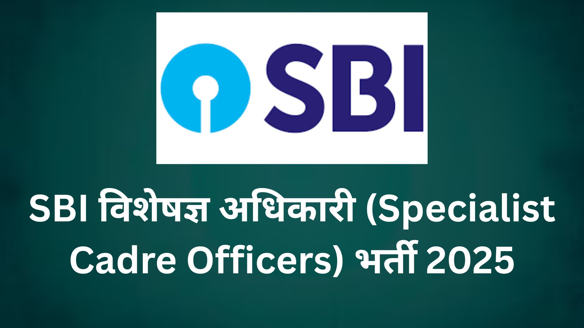 SBI विशेषज्ञ अधिकारी (Specialist Cadre Officers) भर्ती 2025