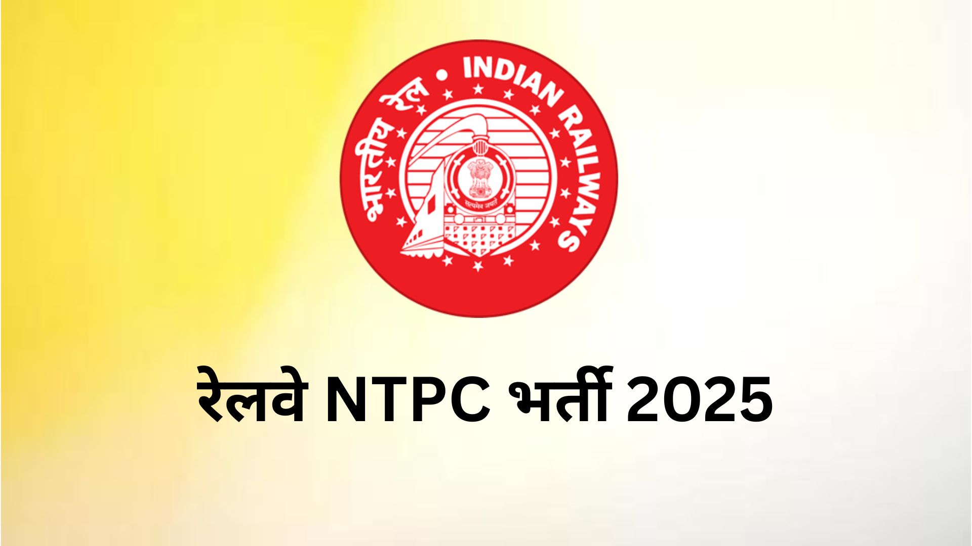 रेलवे NTPC भर्ती 2025: ग्रेजुएट और अंडर-ग्रेजुएट पोस्ट्स.