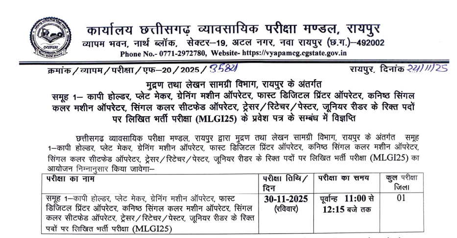 मुद्रण तथा लेखन सामग्री विभाग रायपुर: समूह-1 भर्ती परीक्षा (MLG125) प्रवेश पत्र संबंधी विज्ञप्ति