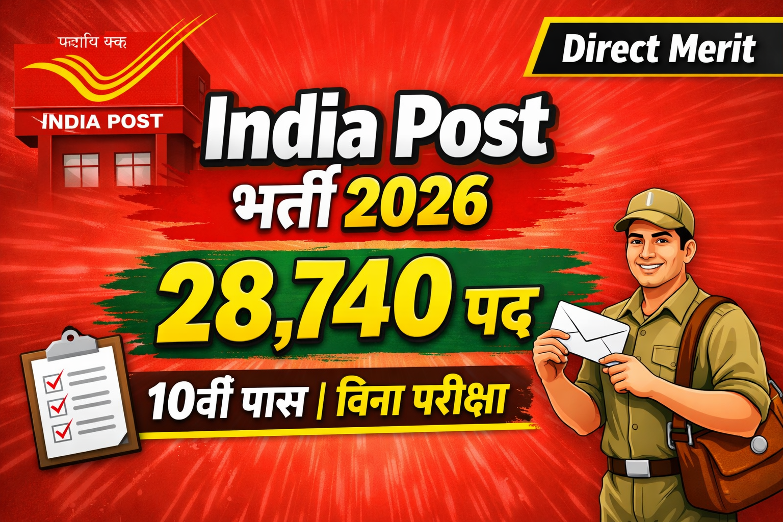 भारतीय डाक विभाग में 28,740 ग्रामीण डाक सेवक (GDS) पदों पर भर्ती.