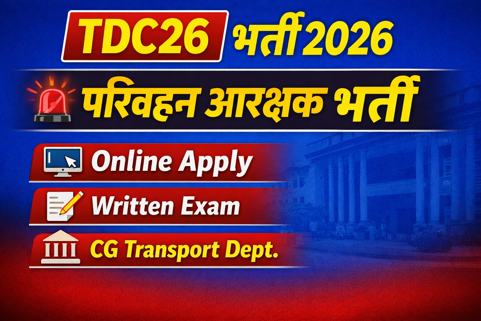 परिवहन आरक्षक भर्ती परीक्षा (TDC26) – ऑनलाइन आवेदन संबंधी विज्ञप्ति.