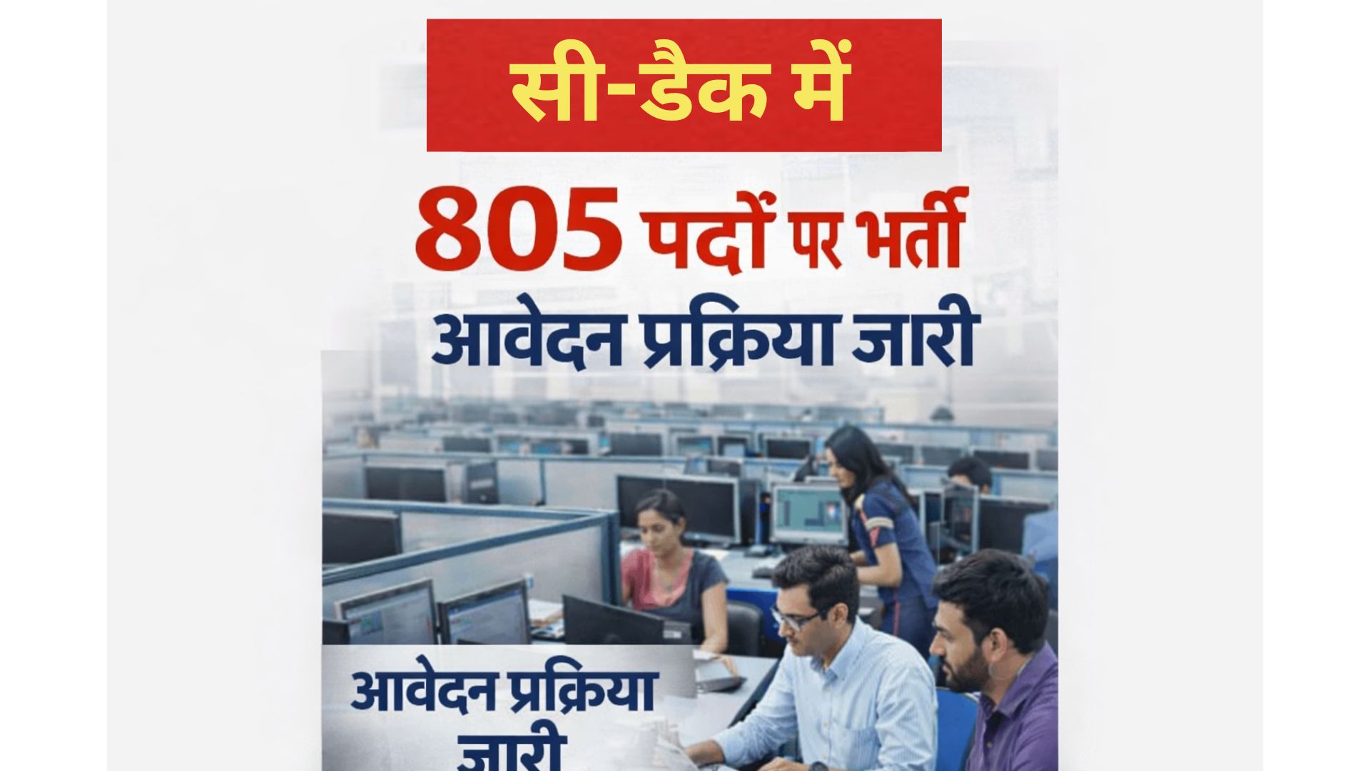 सी-डैक में 805 पदों पर भर्ती, आवेदन प्रक्रिया जारी