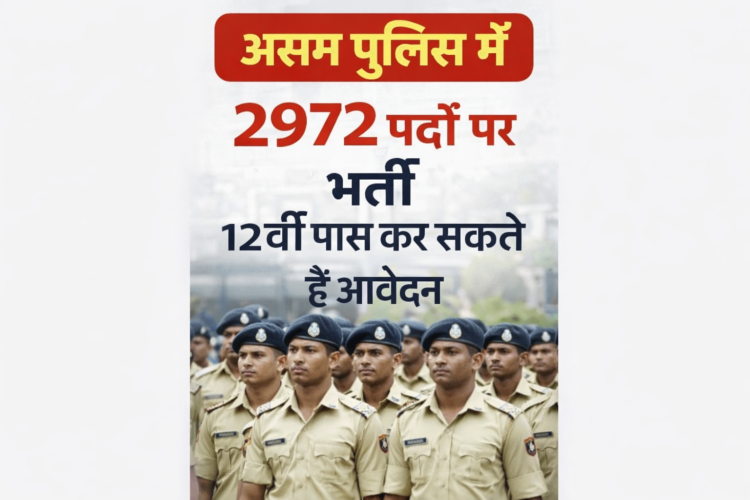 असम पुलिस में 2972 पदों पर भर्ती, 12वीं पास कर सकते हैं आवेदन