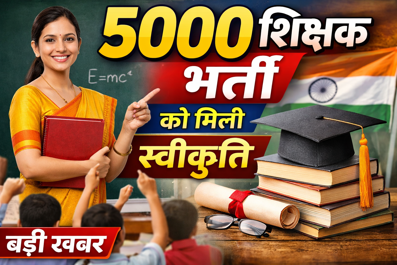 राज्य में 5000 शिक्षकीय पदों पर भर्ती को मिली स्वीकृति, शिक्षा व्यवस्था को मिलेगी मजबूती.