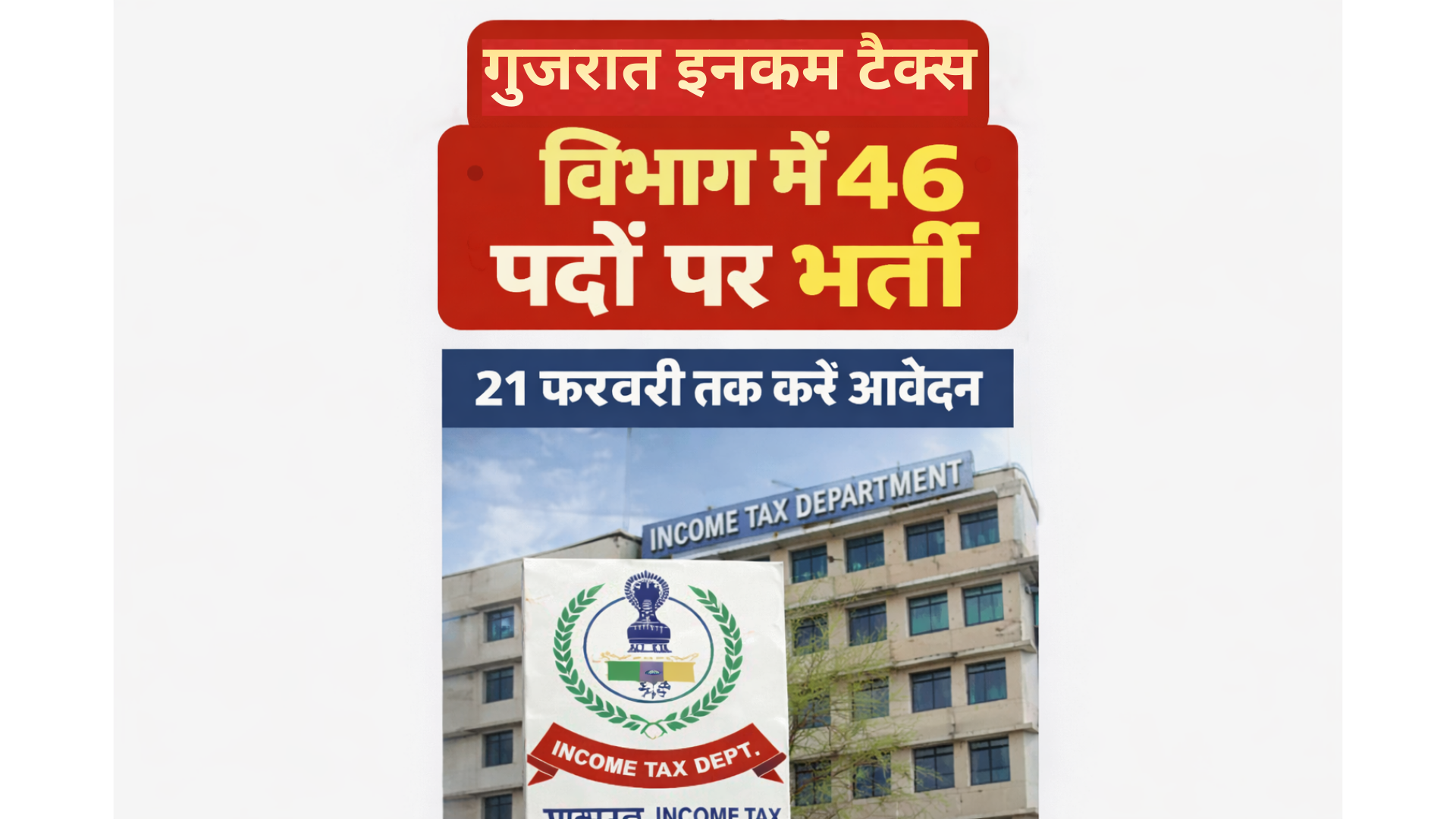 गुजरात इनकम टैक्स विभाग में 46 पदों पर भर्ती, 21 फरवरी तक करें आवेदन.