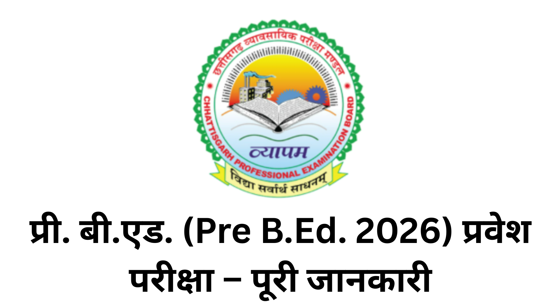 प्री. बी.एड. (Pre B.Ed. 2026) प्रवेश परीक्षा – पूरी जानकारी