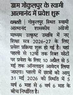 ग्राम गोकुलपुर के स्वामी आत्मानंद विद्यालय में प्रवेश प्रक्रिया शुरू.