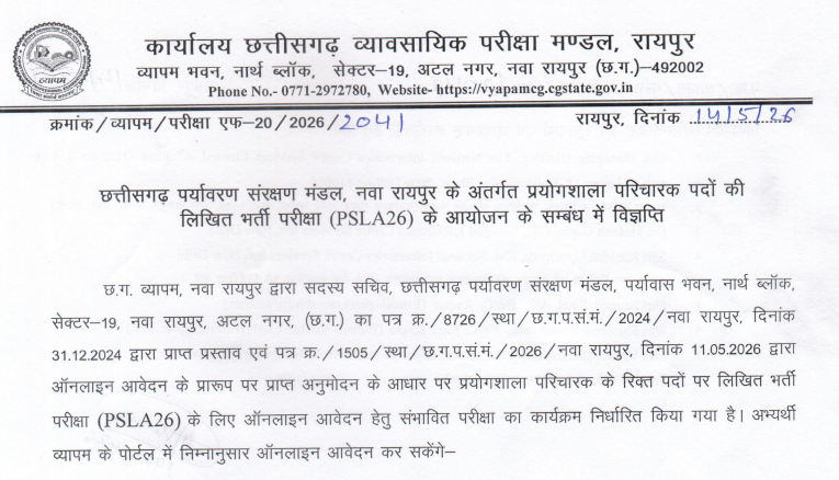 छत्तीसगढ़ पर्यावरण संरक्षण मंडल रायपुर में प्रयोगशाला परिचारक पदों हेतु लिखित भर्ती परीक्षा (PSLA26)